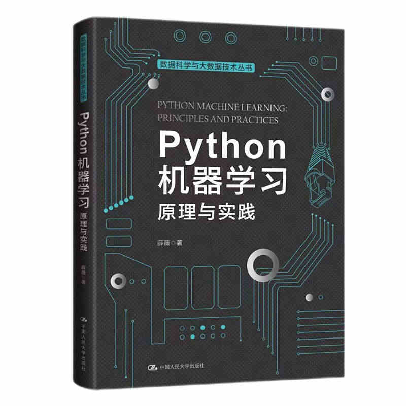 Python机器学习原理与实践/数据科学与大数据技术丛书薛薇中国人民大...