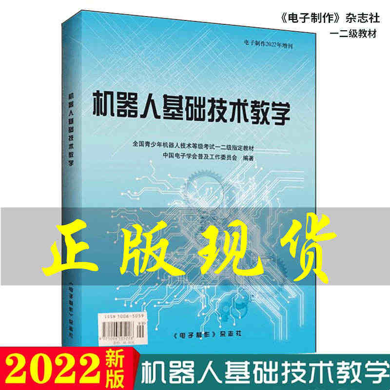 正版现货 机器人基础技术教学 全国青少年机器人技术等级考试一二级指定教...