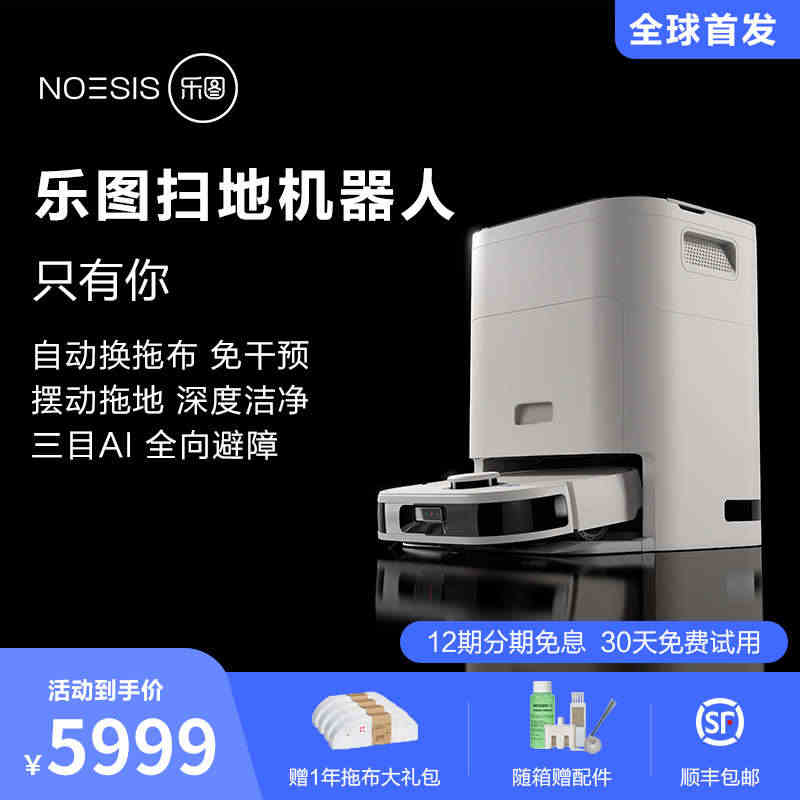 【新品】乐图扫地机器人扫拖一体机智能家用全自动换拖布吸尘拖地...