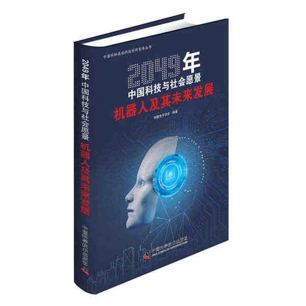 【正版包邮GL】2049年中国科技与社会愿景机器人及其未来发展9787...