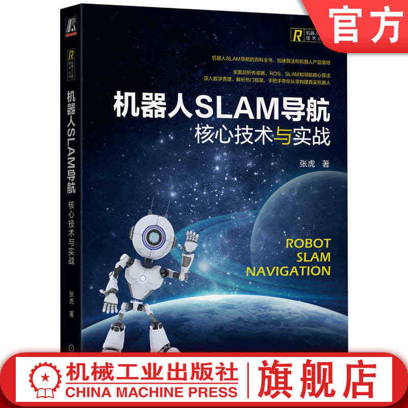 官网正版 机器人SLAM导航 核心技术与实战 张虎 软硬件一体 传感器...