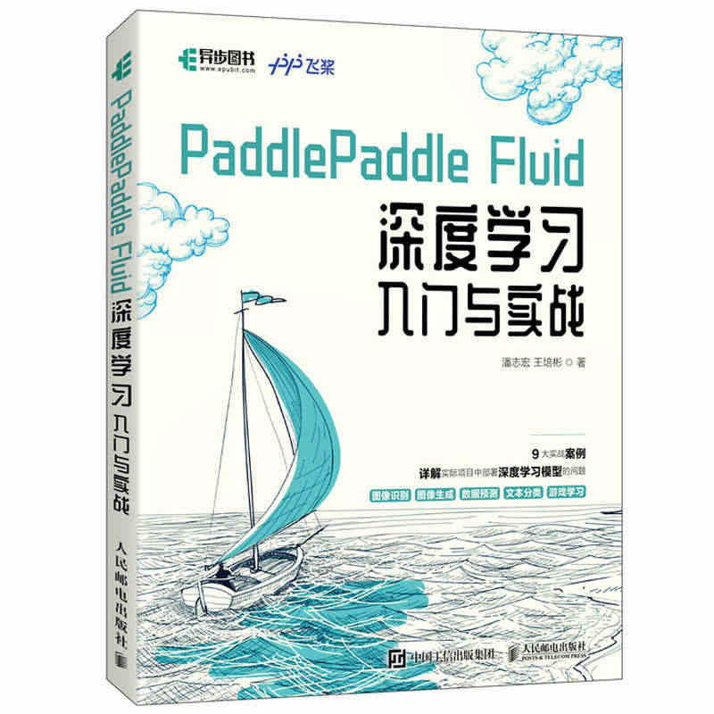 PaddlePaddle Fluid 深度学习入门与实战 百度飞桨团队...