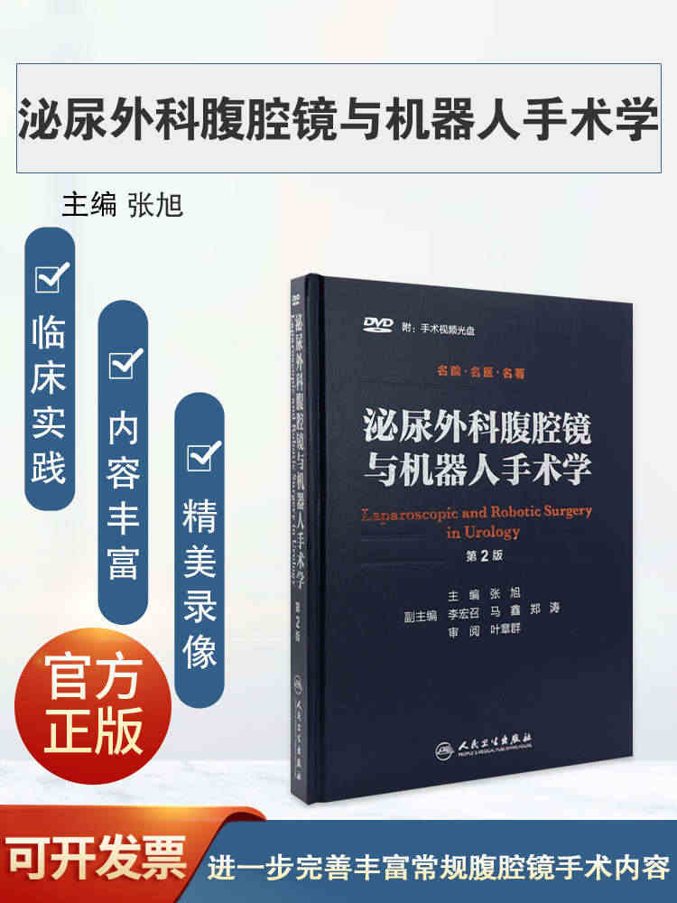 现货正版 泌尿外科腹腔镜与机器人手术学 第2二版 张旭编 泌尿外科学吴...