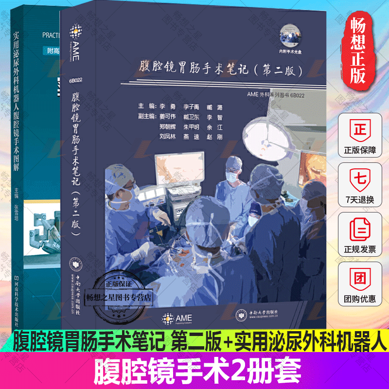 正版包邮 2册腹腔镜胃肠手术笔记 第2二版+实用泌尿外科机器人腹腔镜手...