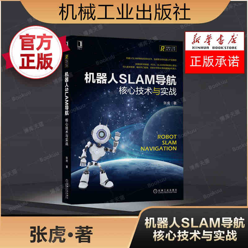 机器人SLAM导航核心技术与实战 张虎 机器人工程技术计算机人工智能S...