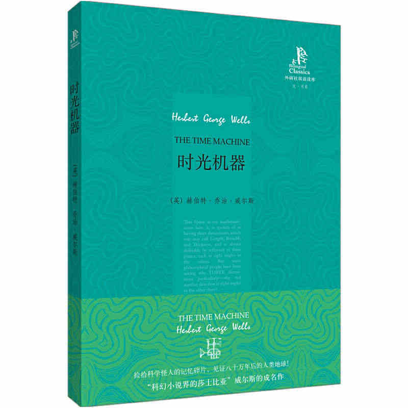 时光机器(外研社双语读库)——关于时间旅行的经典科幻小说！...