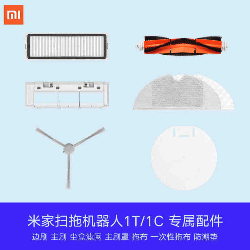 米家扫地机扫拖机器人1T/1C/2C 专属配件...