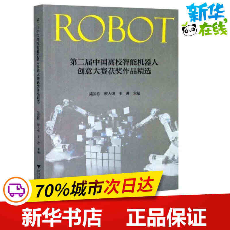 第二届中国高校智能机器人创意大赛获奖作品精选 陆国栋,顾大强,王进 编...