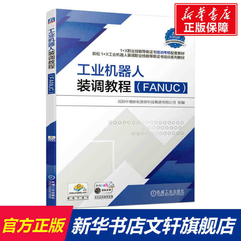 工业机器人装调教程（FANUC） 沈阳中德新松教育科技集团有限公司 正...