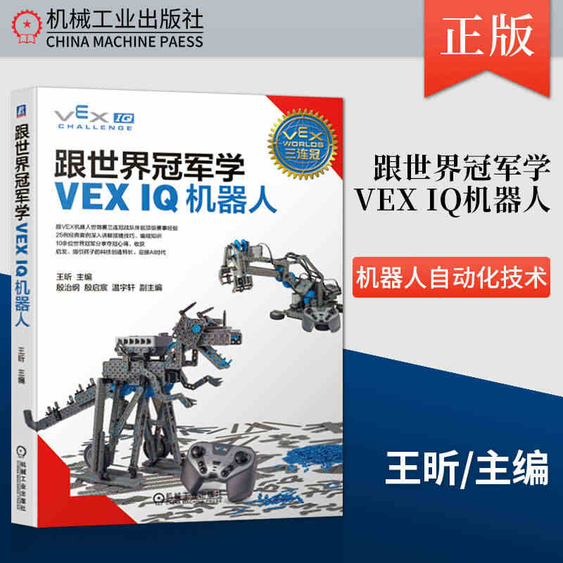 官方正版 跟世界 学VEX IQ机器人 王昕 殷治纲 殷启宸 温宇轩 ...