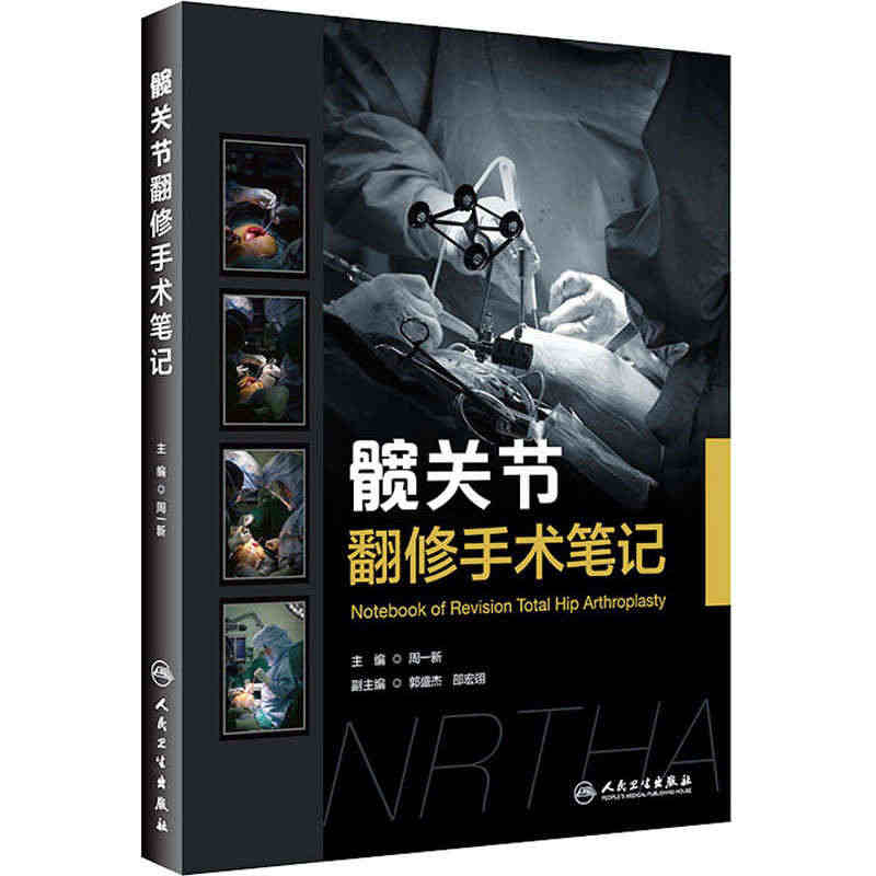 正版书籍 髋关节翻修手术笔记周一新 主编 外科学髋关节失败模式病例摘要...