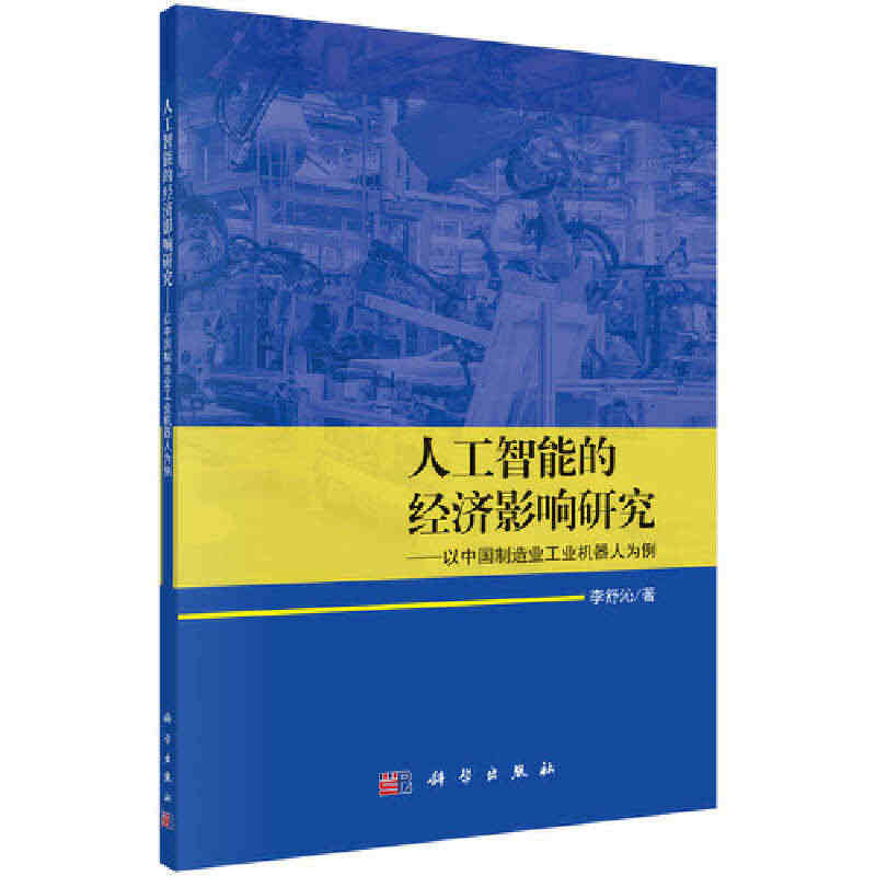 【当当网 正版书籍】人工智能的经济影响研究——以中国制造业工业机器人为...