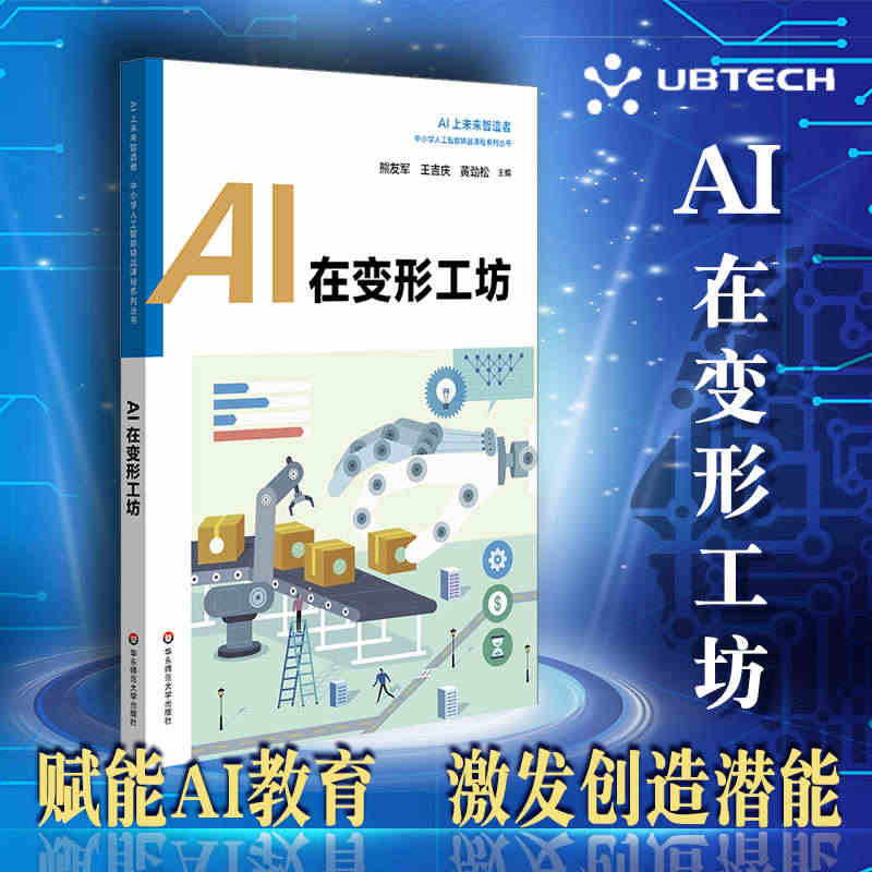 【现货】AI在变形工坊 中小学人工智能精品课程系列 小学高年级入门AI...