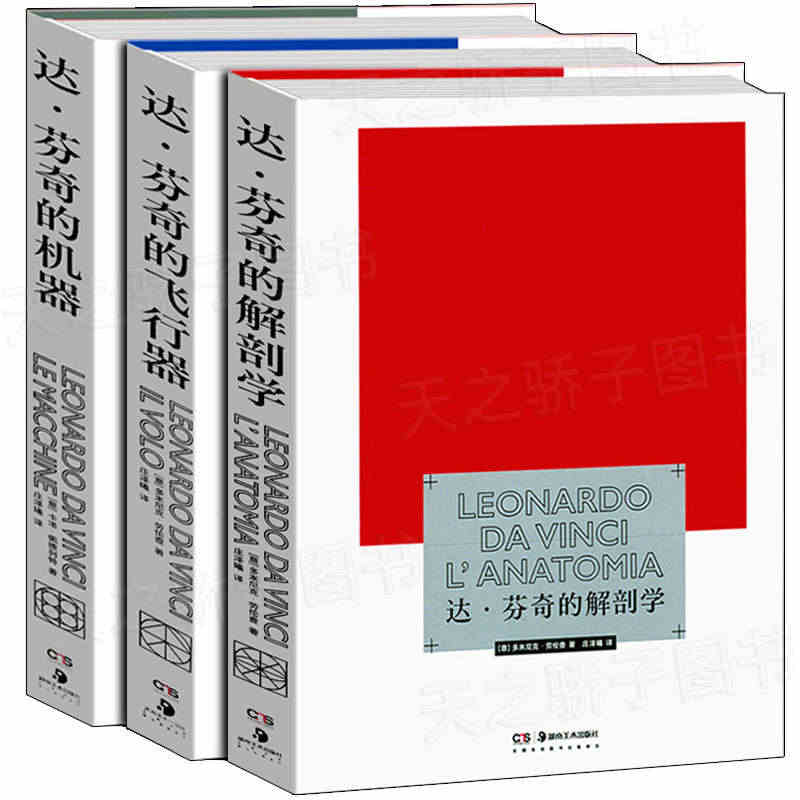 达芬奇的手稿研究3册 达芬奇的解剖学 飞行器 机器 机械绘画建筑草稿人...