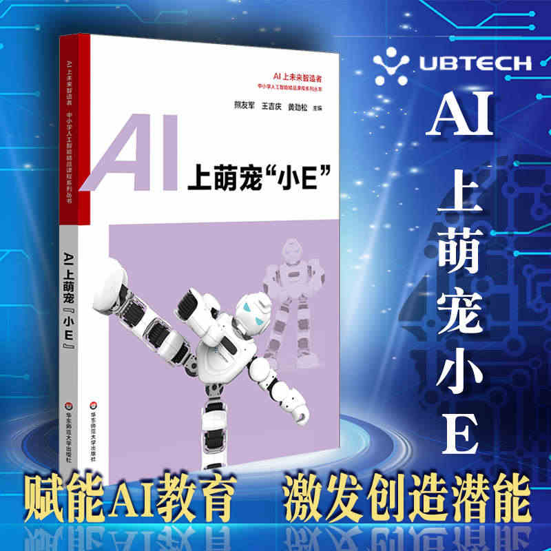 华东师范直发】AI上萌宠“小E”  中小学人工智能课程系列 AI上未来...