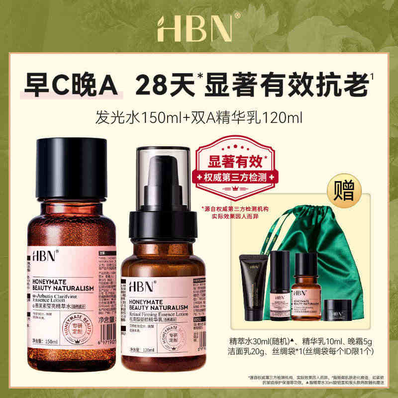 HBN水乳套装发光水视黄醇双A醇精华乳早C晚A提亮补水保湿护肤品...