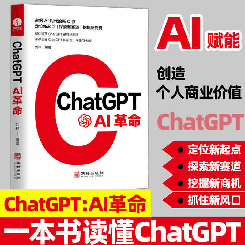 正版ChatGPT:AI革命 人工智能技术科普书籍AIGC智能创作应用...