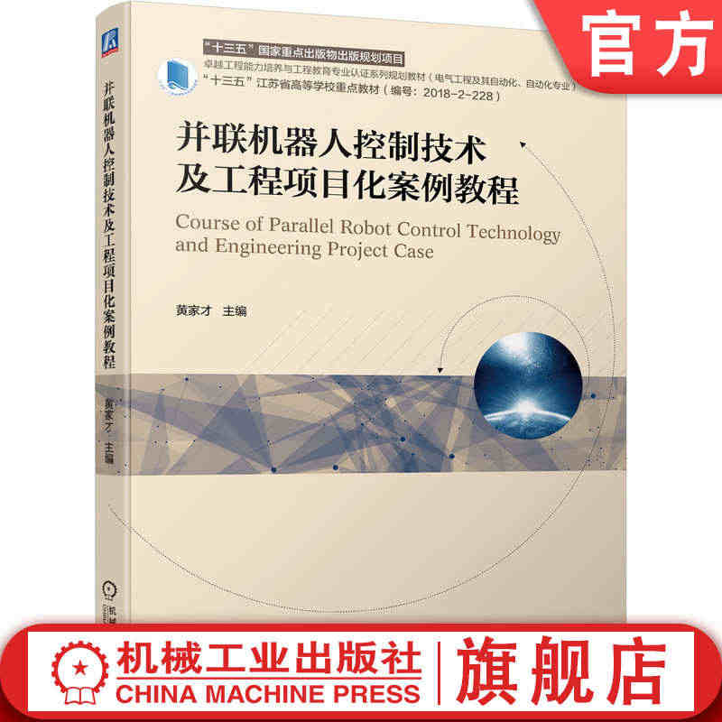 官网正版 并联机器人控制技术及工程项目化案例教程 黄家才 十三五江苏省...