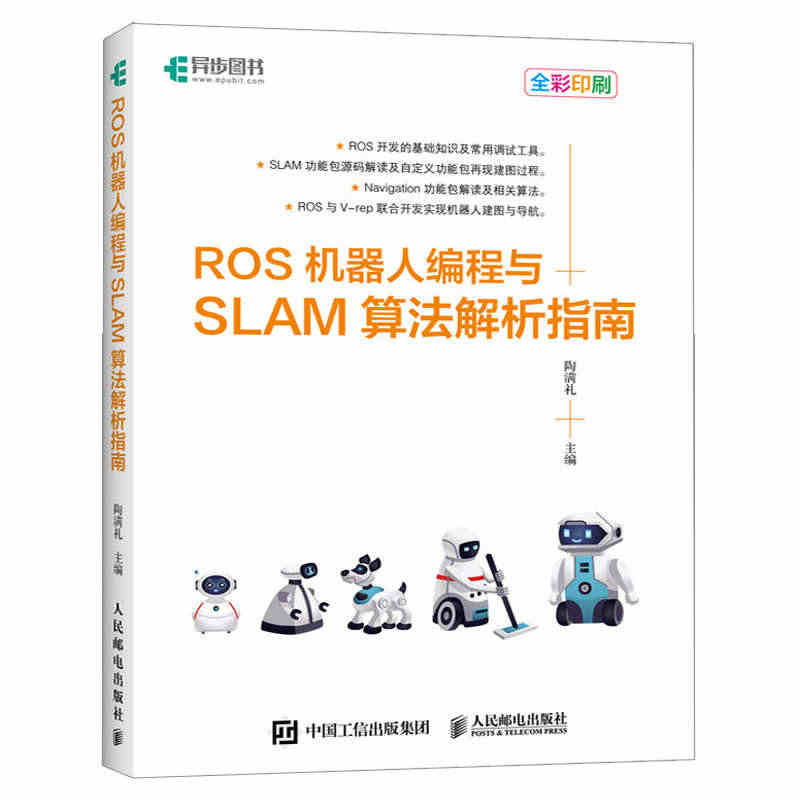 ROS机器人编程与SLAM算法解析指南 ROS机器人编程教程 新松机器...