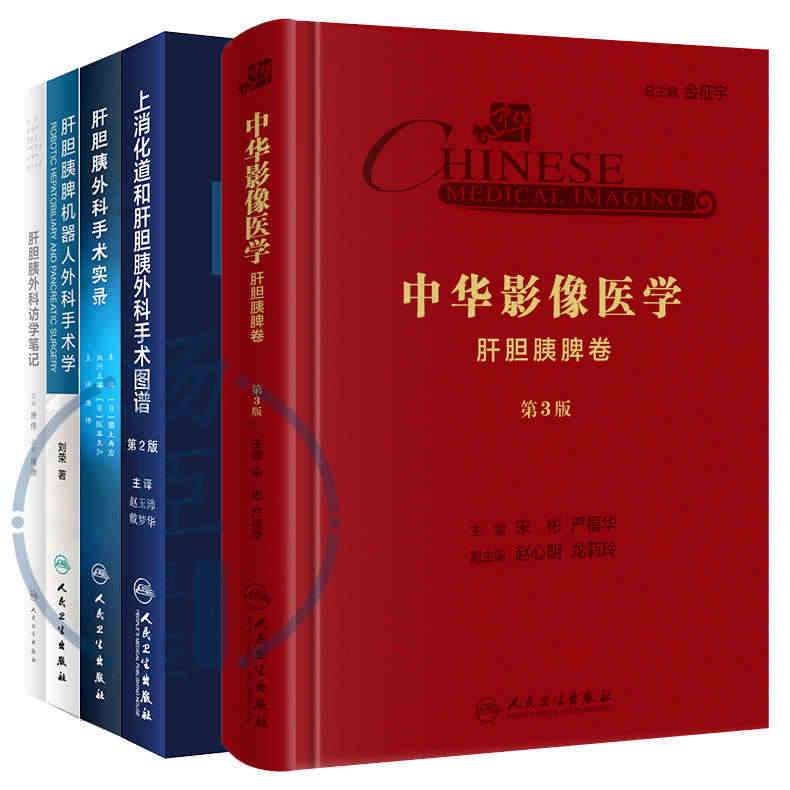 全5册肝胆胰外科访学笔记+肝胆胰外科手术实录+肝胆胰脾机器人外科手术学...