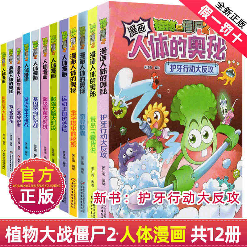 植物大战僵尸2漫画书之人体漫画系列全套12册儿童故事绘本身体的奥秘大全...