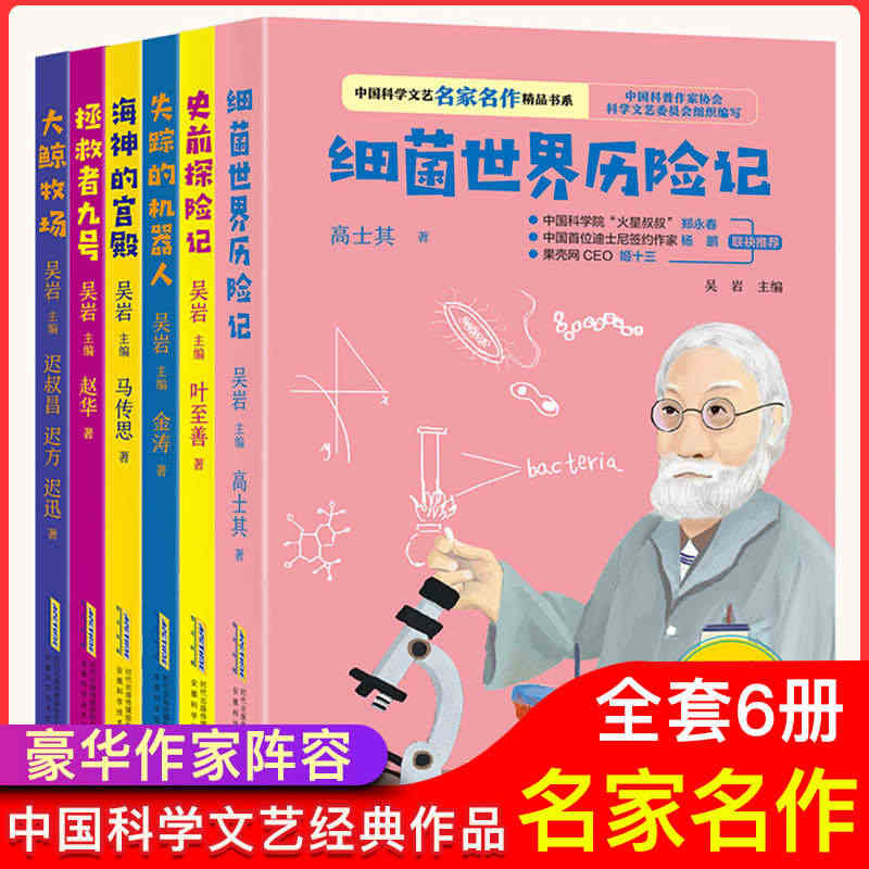 全6册名家名作经典儿童文学 细菌世界历险记大鲸牧场海神的宫殿失踪的机器...