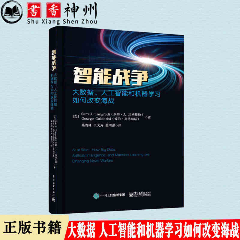 正版书籍 智能战争：大数据、人工智能和机器学习如何改变海战 人工智能基...