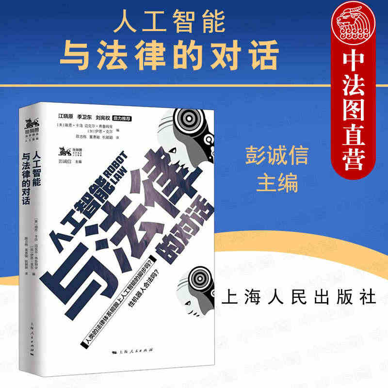 中法图正版 人工智能与法律的对话 法律如何看待机器人 机器人法 机器人...