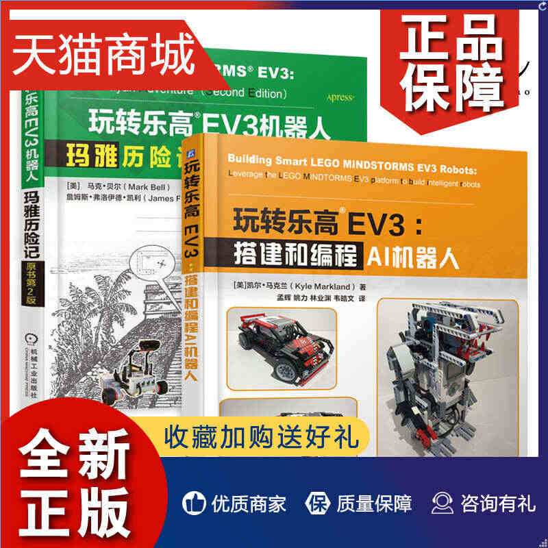 正版 2册 玩转乐高EV3 搭建和编程AI机器人+玛雅历险记 乐高机器...