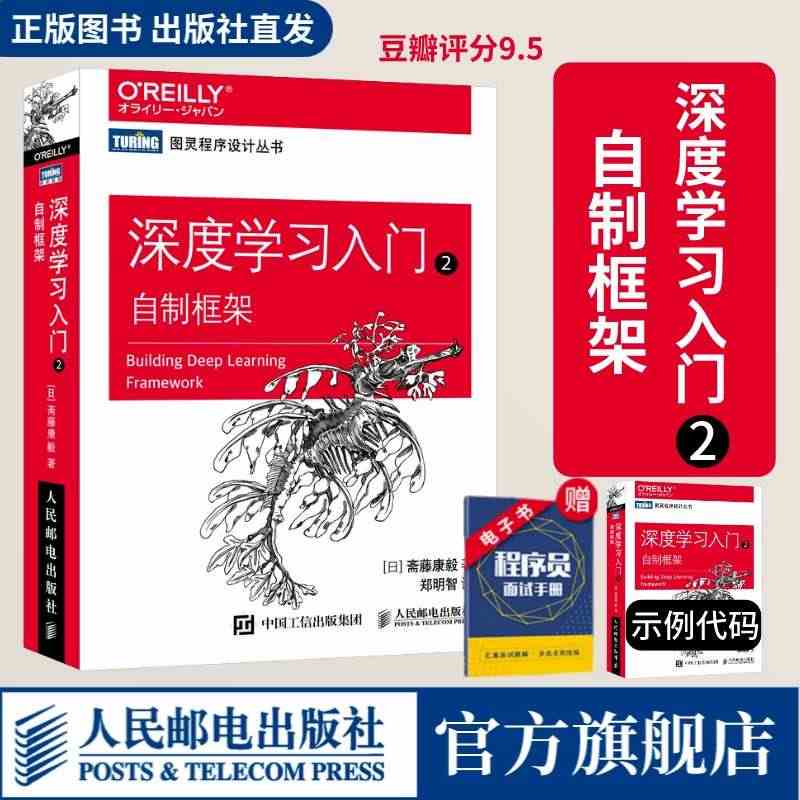 【出版社旗舰店】深度学习入门2 自制框架 动手学深度学习python编...