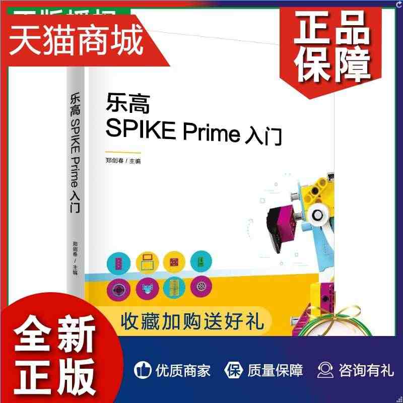 正版 乐高SPIKE Prime入门 郑剑春 机器人学习编程初级课程教...