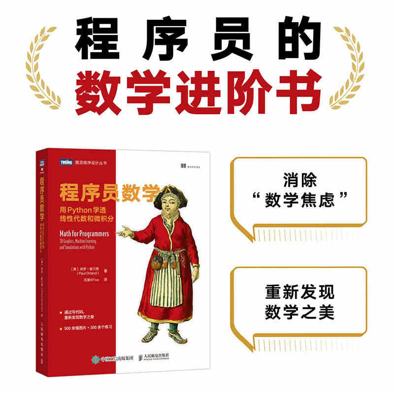 【官方旗舰店】程序员数学 用Python学透线性代数和微积分 程序员的...