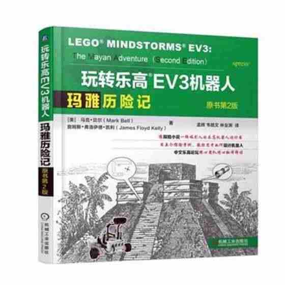 玩转乐高EV3机器人:玛雅历险记马克·贝尔 智力游戏工业技术书籍...