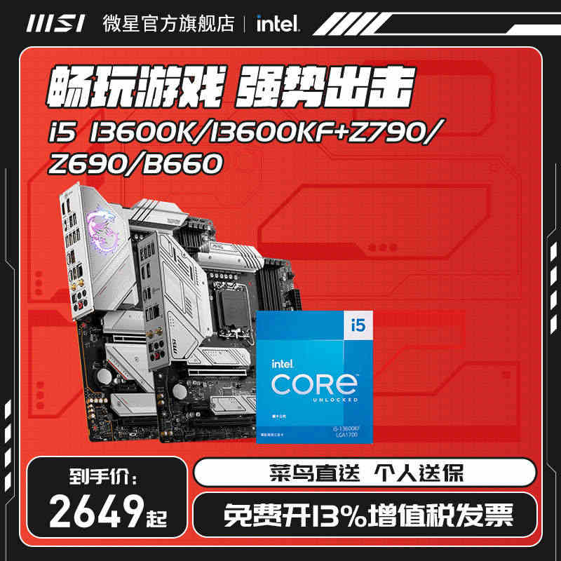 intel/英特尔i5 13600K/13600KF搭微星Z790/B...