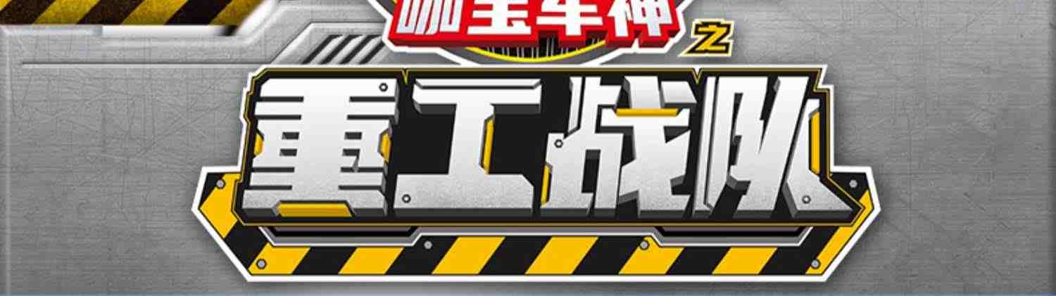 超级创建巨人六合体6咖宝车神变形玩具男孩伽卡宝机器人重工战队