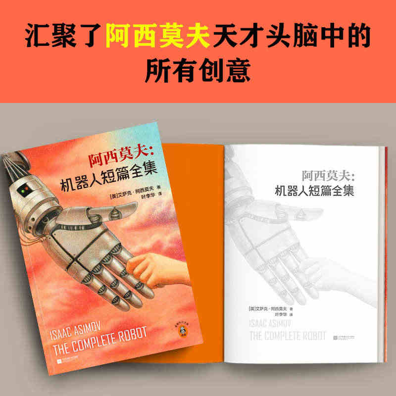 阿西莫夫：机器人短篇全集（“机器人学三大法则”的起源！“神一样的人”阿...