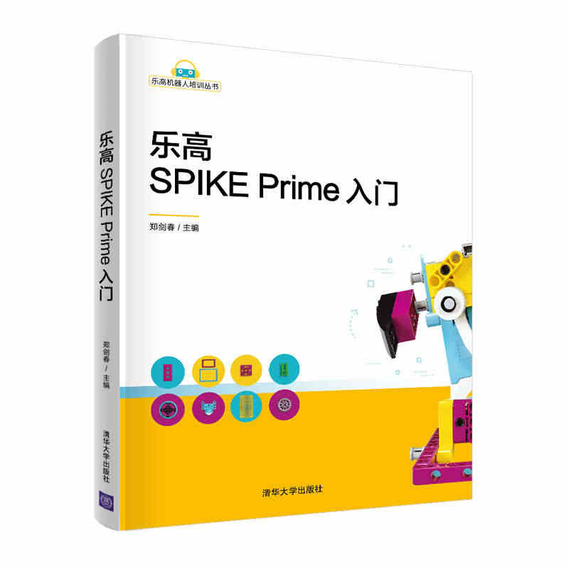 乐高SPIKE Prime入门 机器人培训丛书计算机程序设计 人工智能...