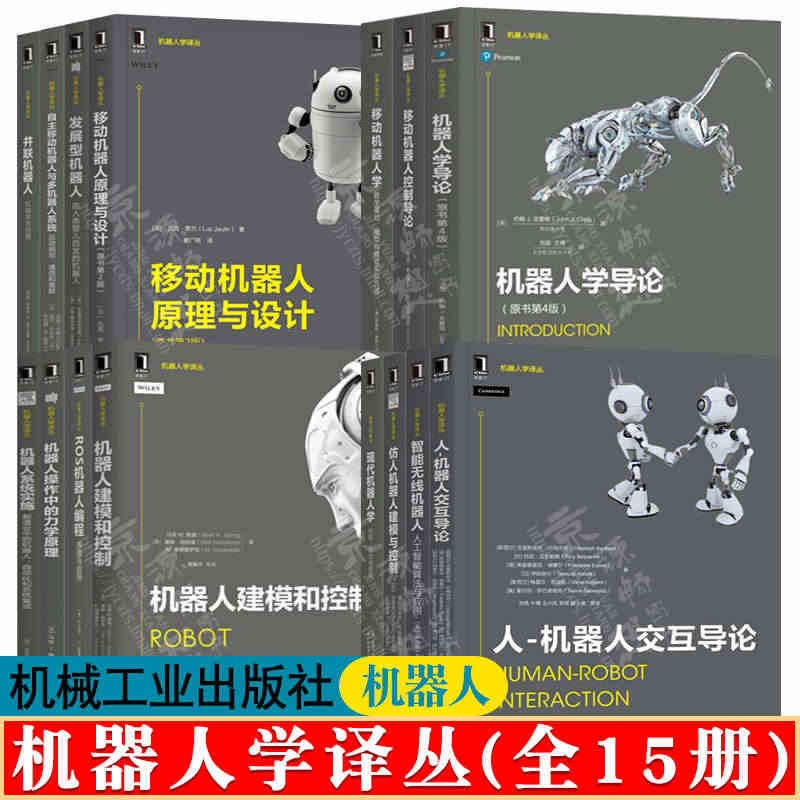 机器人学译丛 15册 机器人学导论 移动机器人原理与设计 并联ROS机...