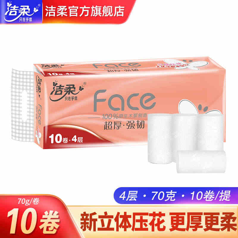 洁柔卷纸无芯卫生纸巾学生宿舍家用实惠装整箱批手纸厕纸4层10卷J...