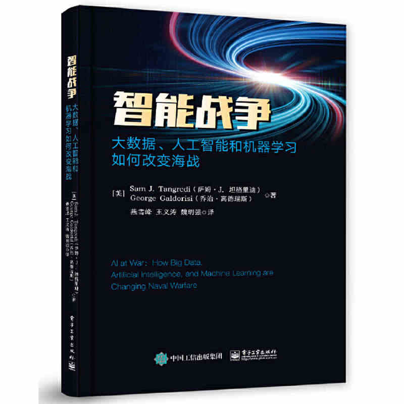 智能战争 大数据人工智能和机器学习如何改变海战 人工智能基本理论与发展...