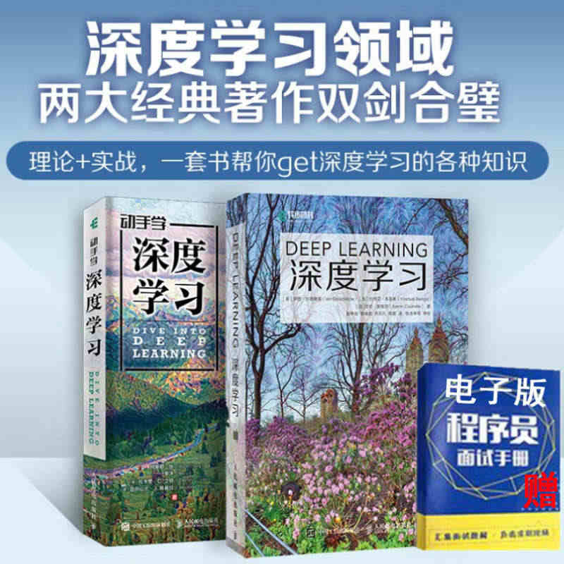 【官方旗舰店】深度学习 花书+动手学深度学习 李沐著 deeplear...