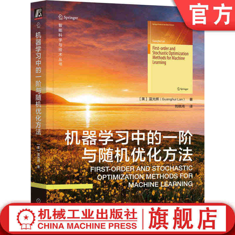 官网正版 机器学习中的一阶与随机优化方法 蓝光辉 逻辑回归 模型构建 ...