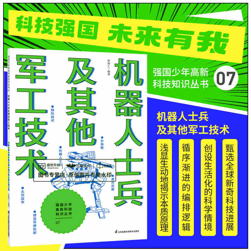 机器人士兵及其他军工技术 世图汇编著 强国少年高新科技知识丛书 打开全...