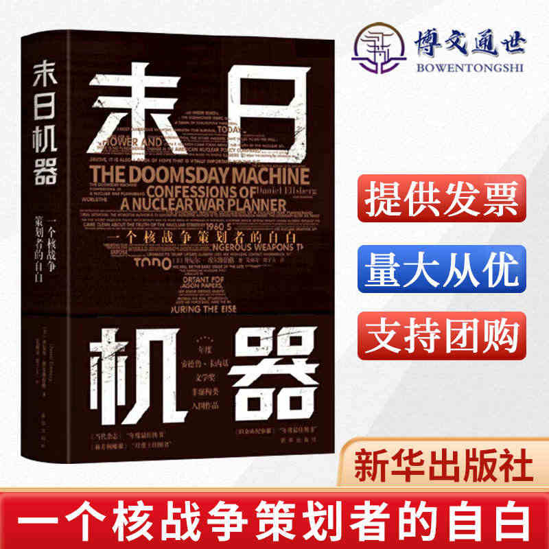 末日机器：一个核战争策划者的自白 疯狂逻辑核战争计划实录人类灭绝 美国...