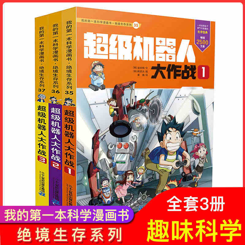 【全3册】我的第一本科学漫画书 绝境生存系列35-37 超级机器人大作...