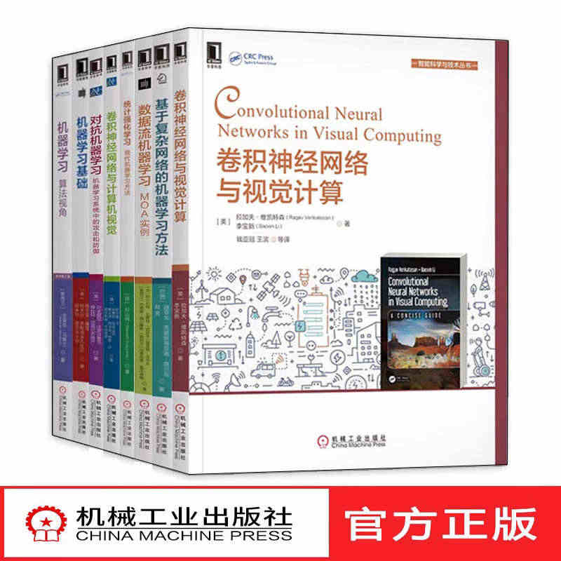 【全套8册】计算机深度学习系列卷积神经网络与视觉计算+人工智能基础+视...