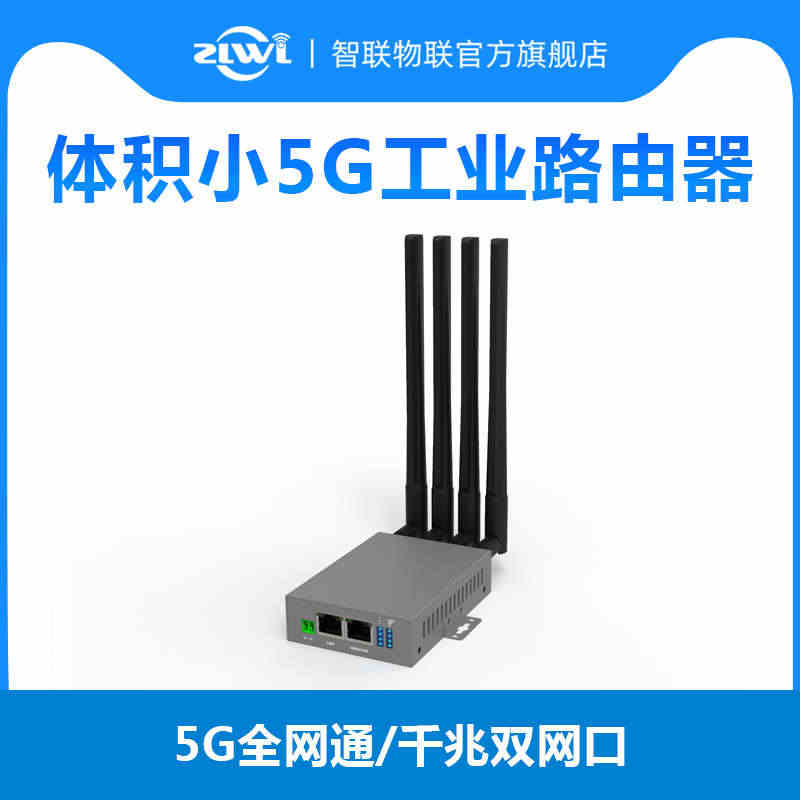 ZLWL/智联 体积小工业级5G路由器千兆网口DTU透传全网通插sim...