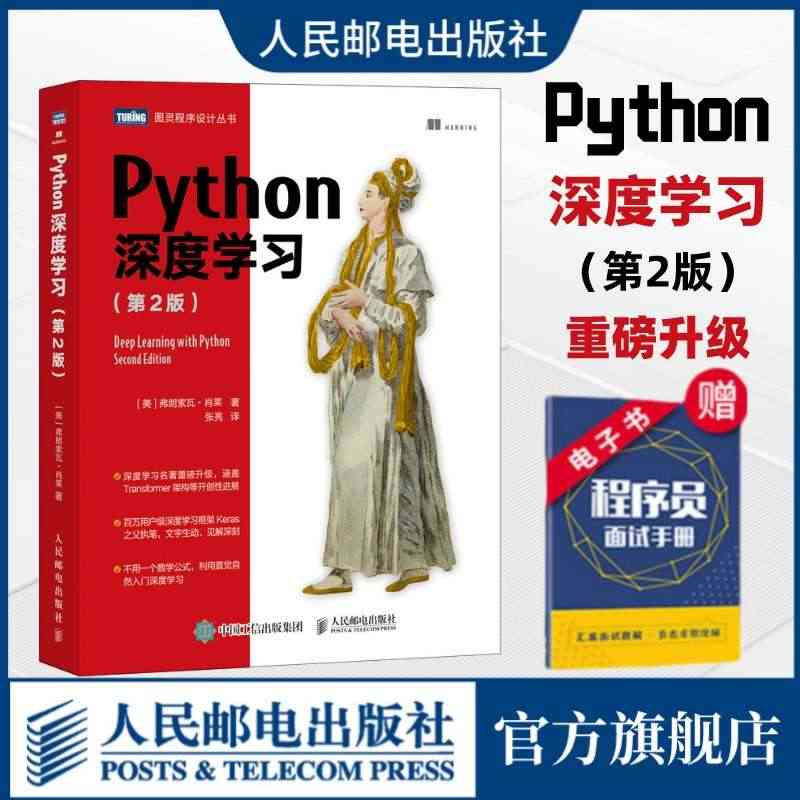 【出版社官方旗舰店】Python深度学习第2二版 机器学习动手学深度学...