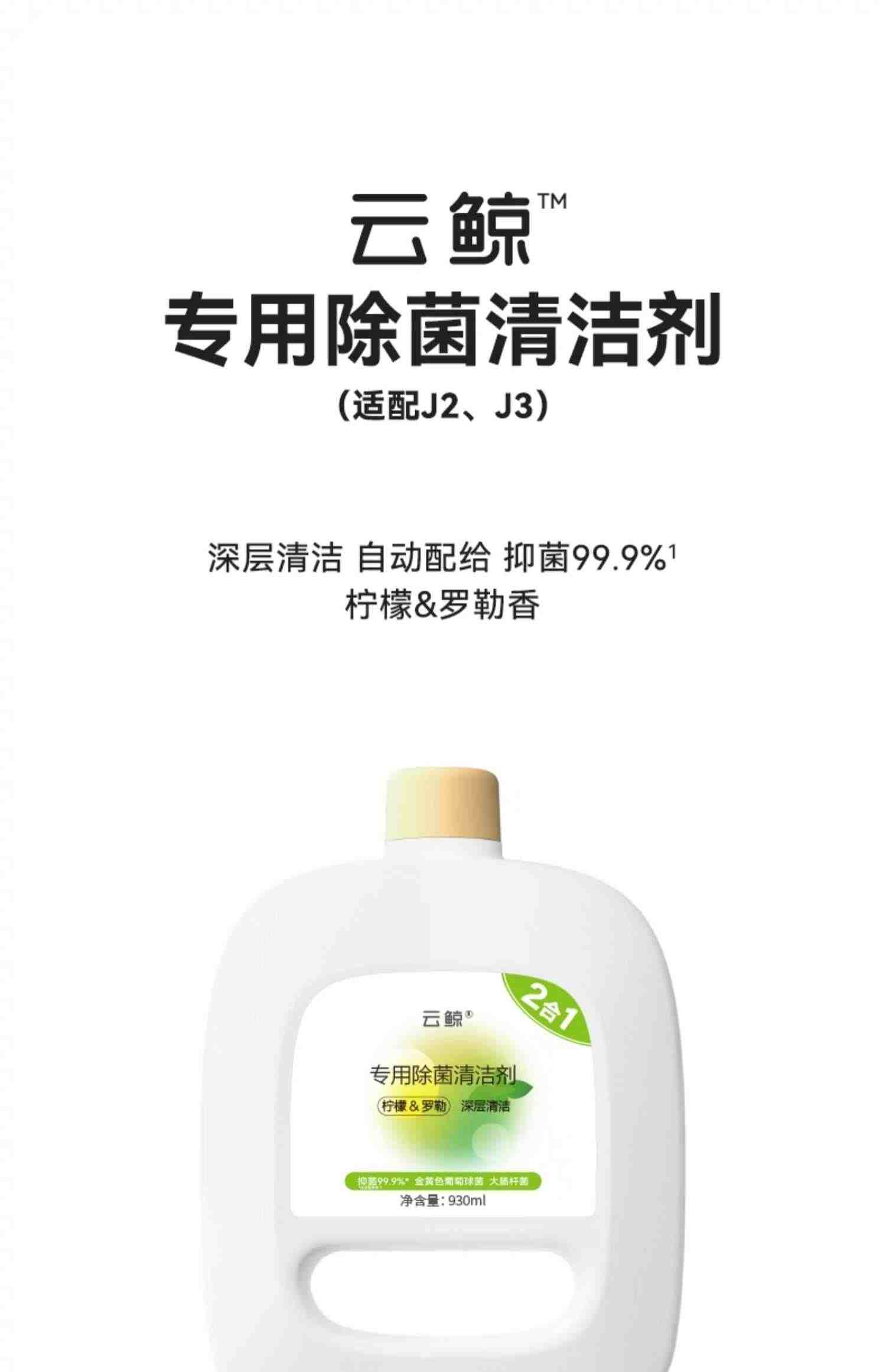 【适用J2/J3】云鲸专用除菌清洁剂（930ML）