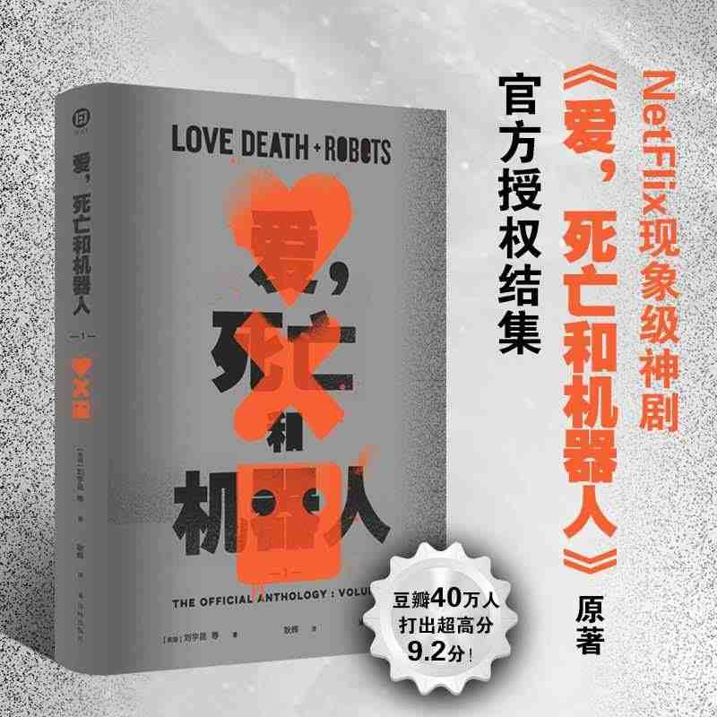 爱，死亡和机器人1（超口碑神作“爱死机”第一季原著，16篇短篇，科幻梦...